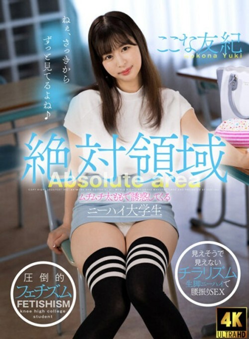 AKDL-216 Absolute Territory Knee-High College Students Who Are Seduced By Their Plump Thighs Yuki Kona