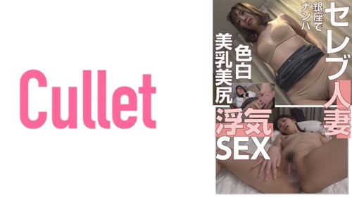 CLT-013 Picking Up A Celebrity Married Woman In Ginza Fair-skinned Beautiful Breasts Nice Ass Cheating SEX