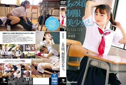 HKD-015 At that time, with a beautiful girl in uniform. Aina Hayashi