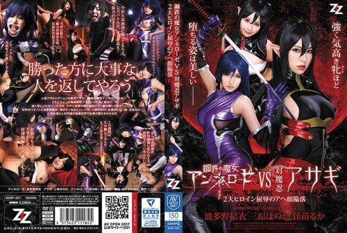 AVOP-357 Witch of Steel Annerose VS Taimanin Asagi 2 Big Heroines Humiliation Ahegao Fall Yui Hatano Honoka Mihara Ruka Kanae