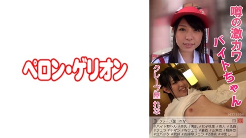 PRGO-033 Rumored Geki Kawabite-chan Crepe shop Rena